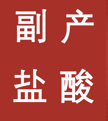 副產(chǎn)鹽酸新標(biāo)準(zhǔn)，實(shí)施！