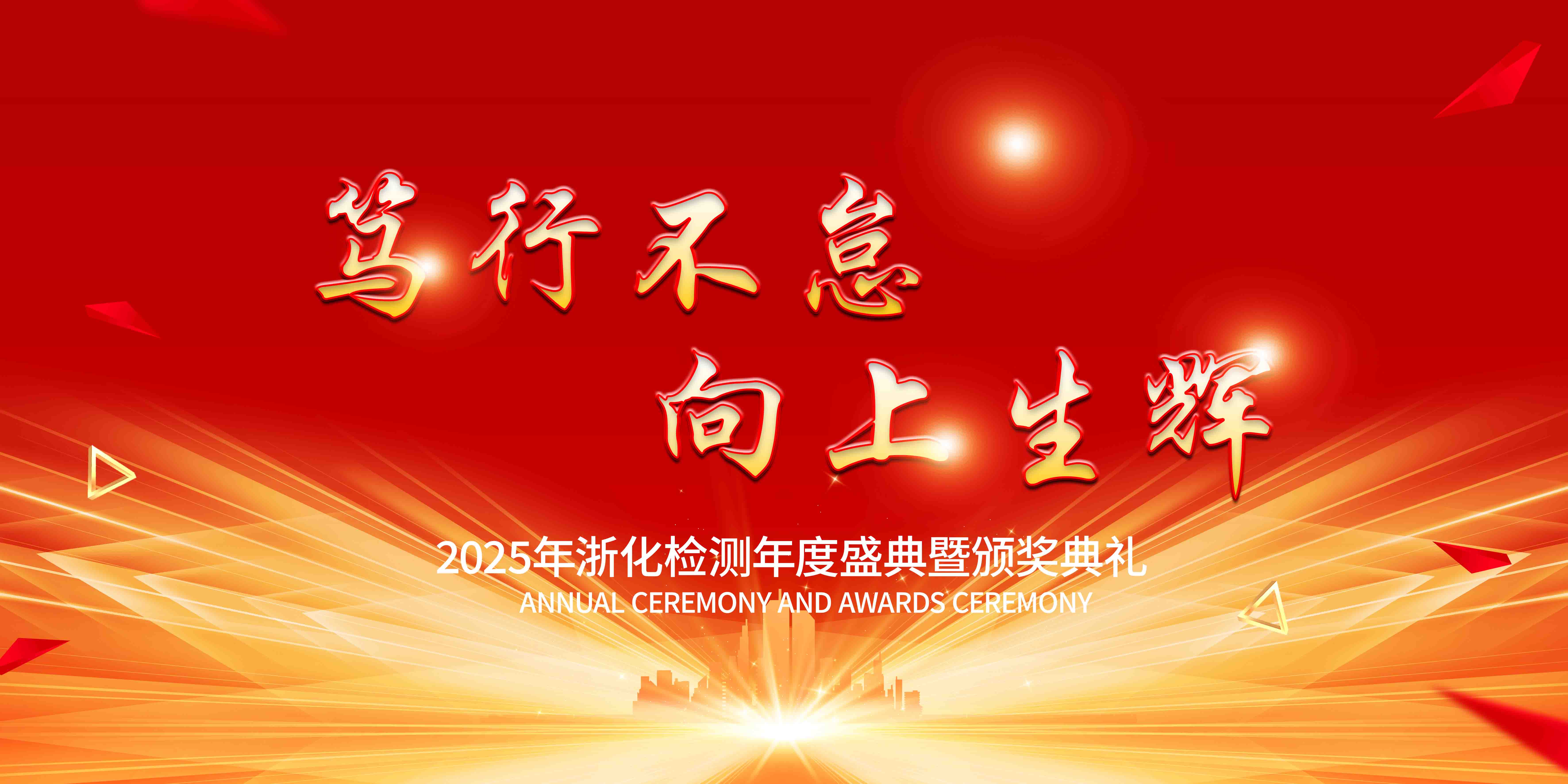 新聞簡訊丨篤行不怠，向上生輝——浙化檢測年會