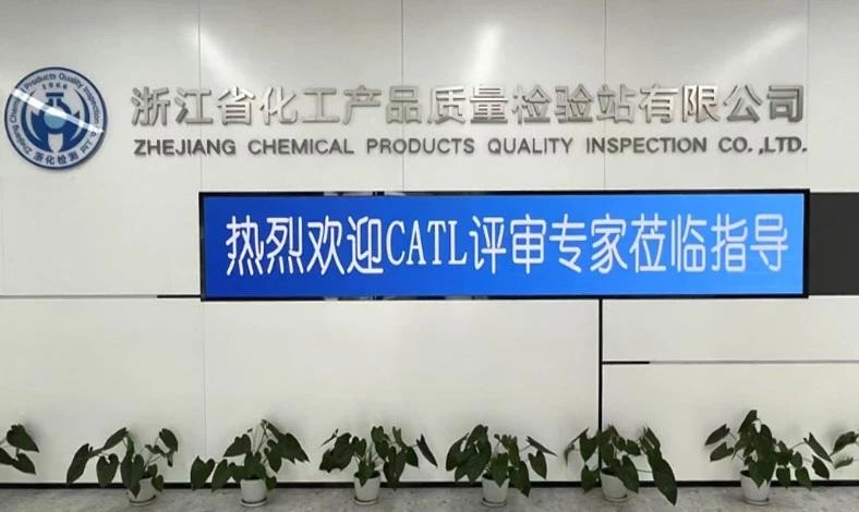 雙項(xiàng)突破，再攀高峰！浙化檢測(cè)順利通過CMA、CATL擴(kuò)項(xiàng)評(píng)審，檢測(cè)能力再升級(jí)