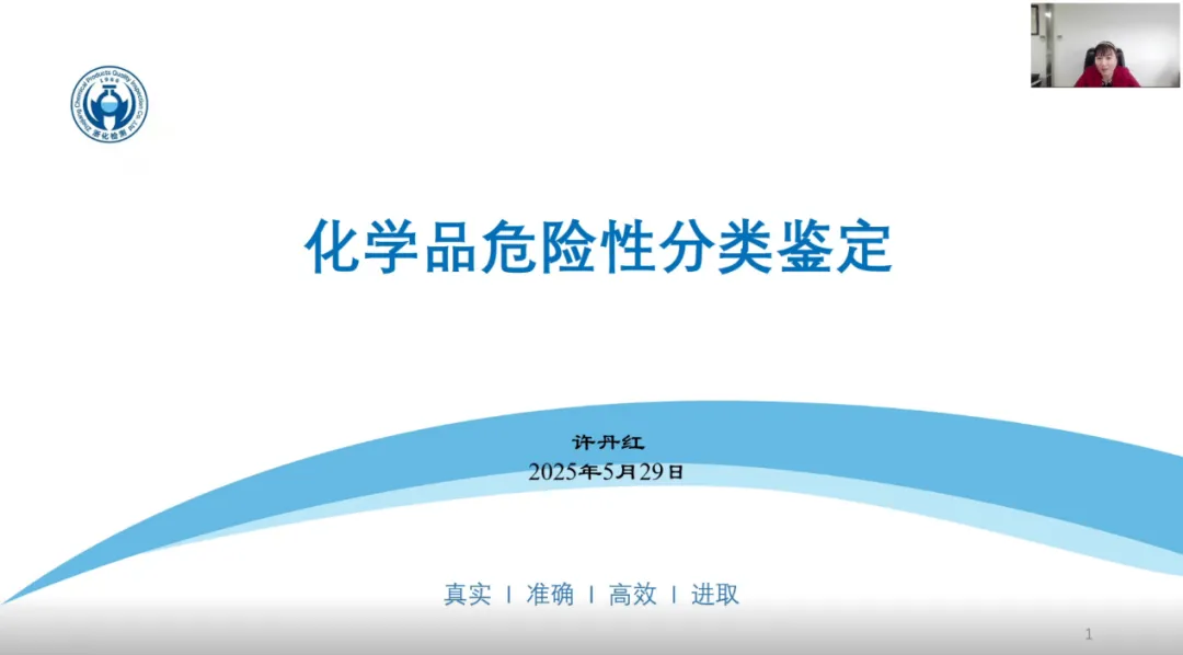 我司?；穼?zhuān)家許丹紅受邀為浙江省化學(xué)品安全協(xié)會(huì)進(jìn)行《化學(xué)品危險(xiǎn)性分類(lèi)鑒定》專(zhuān)題技術(shù)報(bào)告