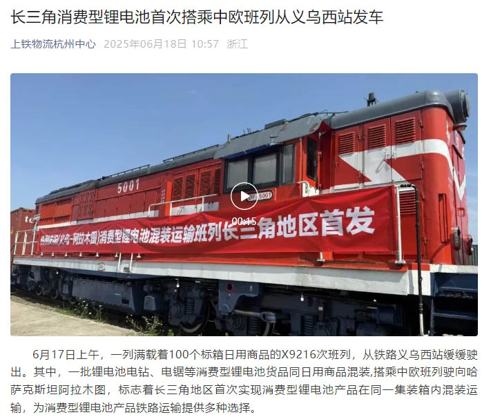 長(zhǎng)三角首發(fā)！浙化檢測(cè)為消費(fèi)型鋰電池貨品鐵路運(yùn)輸安全護(hù)航
