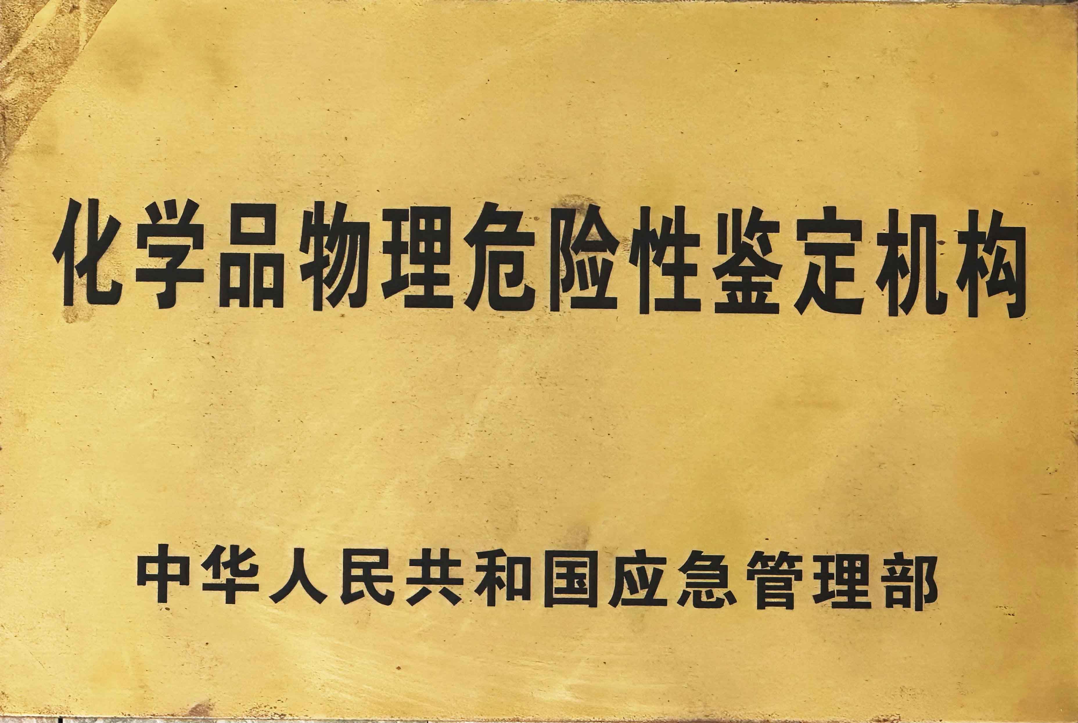 浙化檢測為硝化企業(yè)安全風險排查提供一攬子測試技術(shù)方案