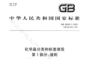 GB 30000.1-2024《化學(xué)品分類(lèi)和標(biāo)簽規(guī)范 第1部分:通則》8月1日實(shí)施！附完整版下載