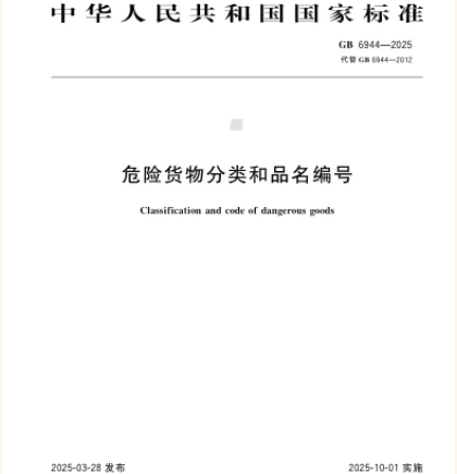 筑牢安全防線(xiàn)——兩項(xiàng)危險(xiǎn)貨物運(yùn)輸國(guó)家標(biāo)準(zhǔn)10月1日實(shí)施，為物流安全保駕護(hù)航！