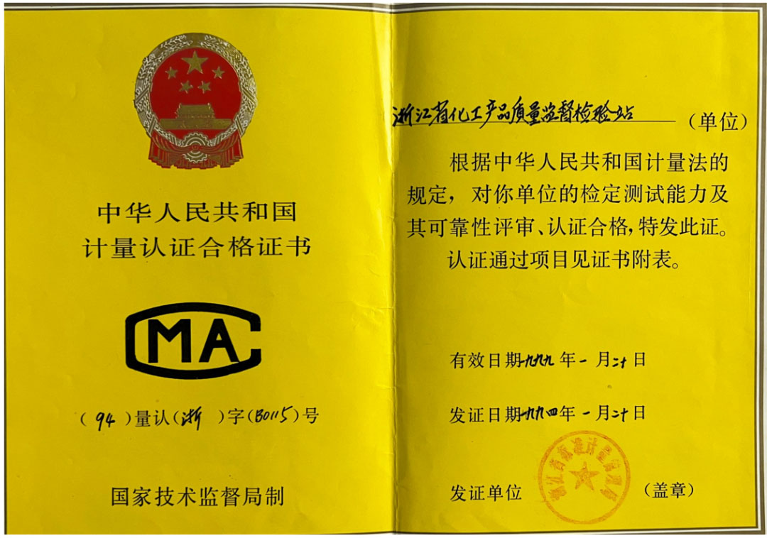 一甲子奮斗不息，三十載匠心傳承，浙化檢測(cè)以權(quán)威認(rèn)證守護(hù)品質(zhì)之光